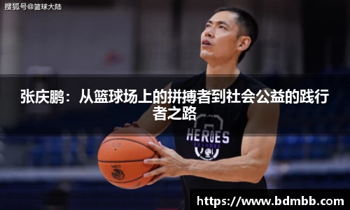 xingkong.com张庆鹏：从篮球场上的拼搏者到社会公益的践行者之路