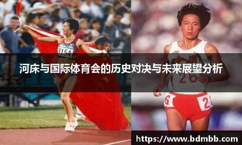 xingkong.com河床与国际体育会的历史对决与未来展望分析